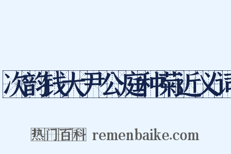 次韵钱大尹公庭种菊近义词是什么意思的图片